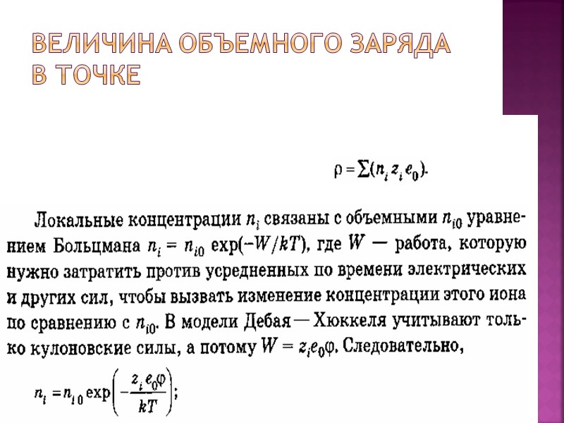Величина объемного заряда в точке Величина объемного заряда в точке